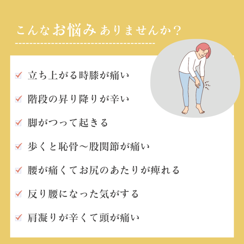 膝が痛い
股関節が痛い
痺れる
反り腰